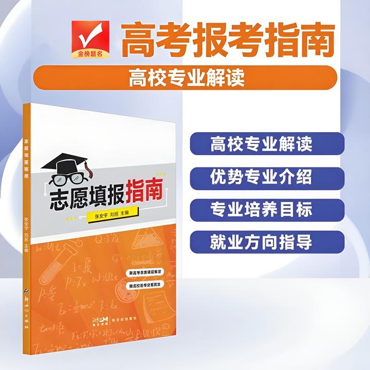 官方正版 | 志愿填报指南 | 新高考&全国通用