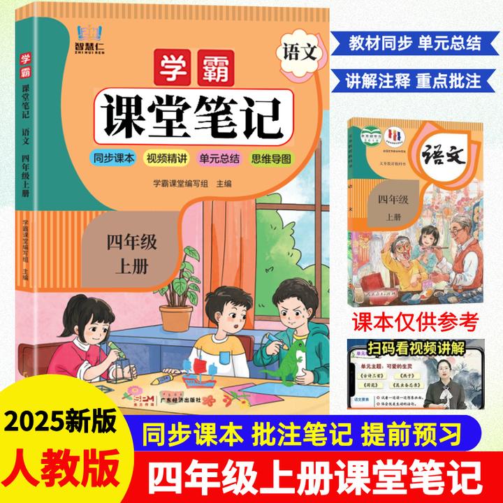 新版四年级上册语文课堂笔记人教版同步教材提前预习重点知识全解