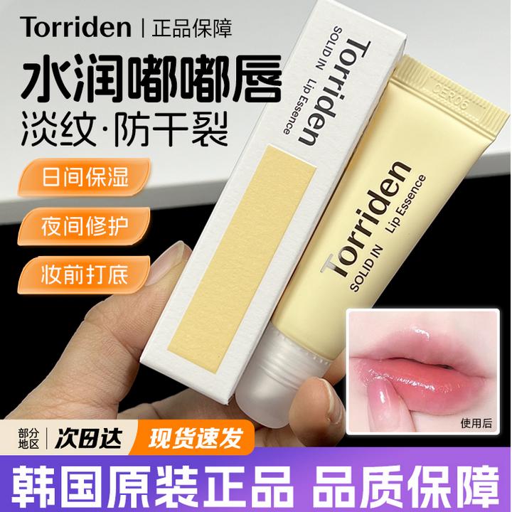Torriden桃瑞丹神经酰胺护唇精华润唇膏滋润保湿修护唇膜护理