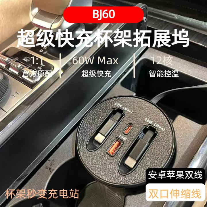 【北京BJ60】车载杯架式快充支持typeC苹果伸缩式快充数据线
