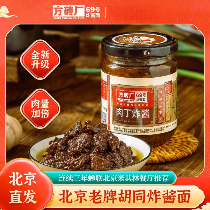 方砖厂69号炸酱面肉丁炸酱升级款老北京风味肉酱炸酱肉丁炸酱