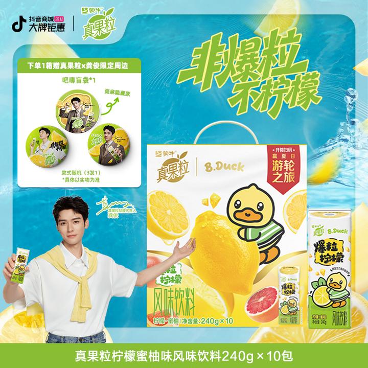 【龚俊专属】真果粒柠檬蜜柚味风味饮料240g×10包【ZB】