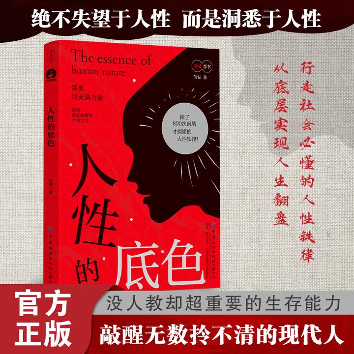 读者荐书：人性的底色洞悉人性社交破局逆袭翻盘自我觉醒心理书籍