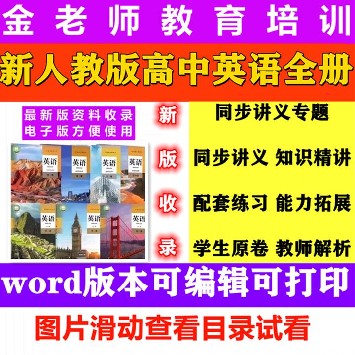 新人教版高中英语同步讲义练习选择性必修一二三四1234word电子版