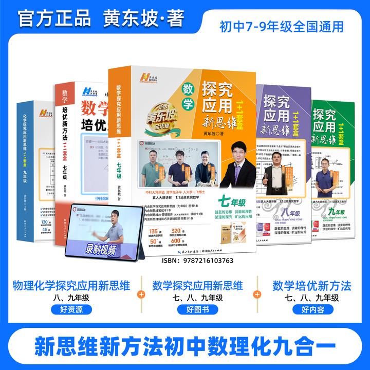 【数理化全套】黄东坡新思维初中数理化六合一一套搞定冲刺中考