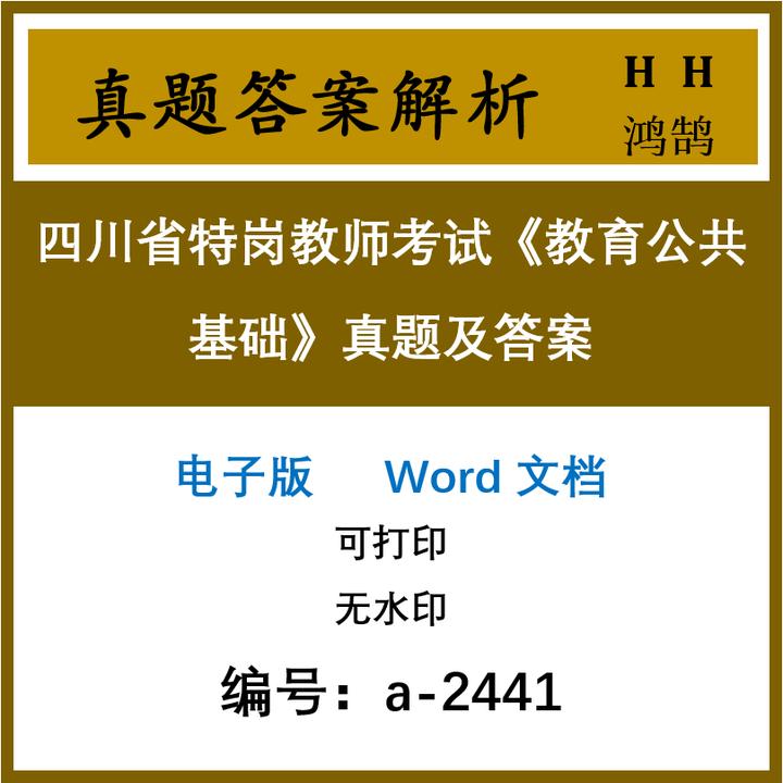 四川省特岗教师考试《教育公共基础》真题及答案11套(a-2441)