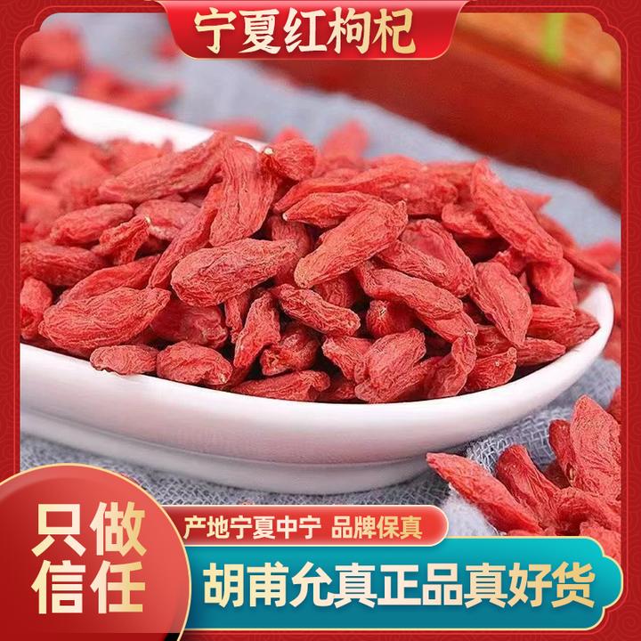 胡甫允宁夏枸杞特级品质茶汤清亮经久耐泡真品产地采购药都仓发货