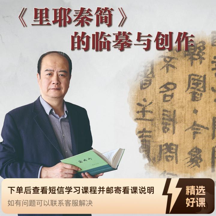 刘啸老师主讲《里耶秦简》的临摹与创作（留意短信解锁课程）
