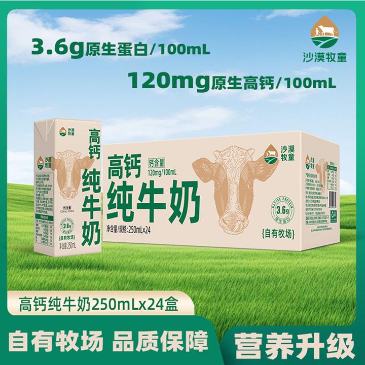 <3.6g乳蛋白>沙漠牧童高钙纯牛奶250ml*16/24盒优质营养早餐奶