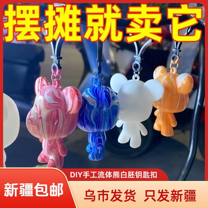 （新疆包邮）流体暴力熊白胚手工DIY钥匙扣书包挂件创意涂色礼物