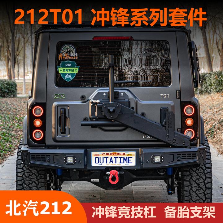 北汽212T01 冲锋系列套件 备胎支架 越野竞技杠 踏板 行李架平台
