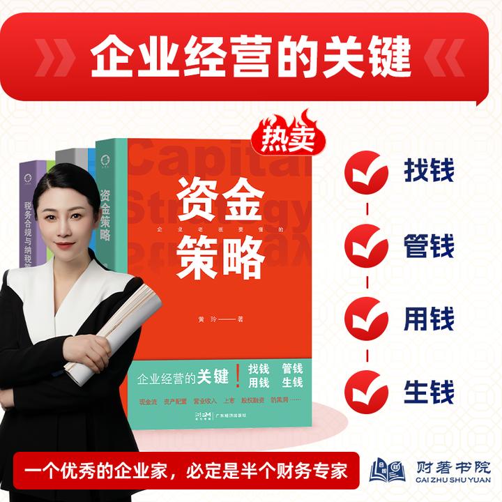 【新书】企业经济金融类书籍  资金策略 (老板思维) 财商图书黄玲著