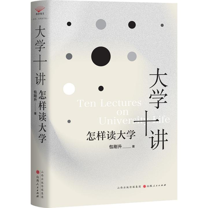 包刚升《大学十讲：怎样读大学》