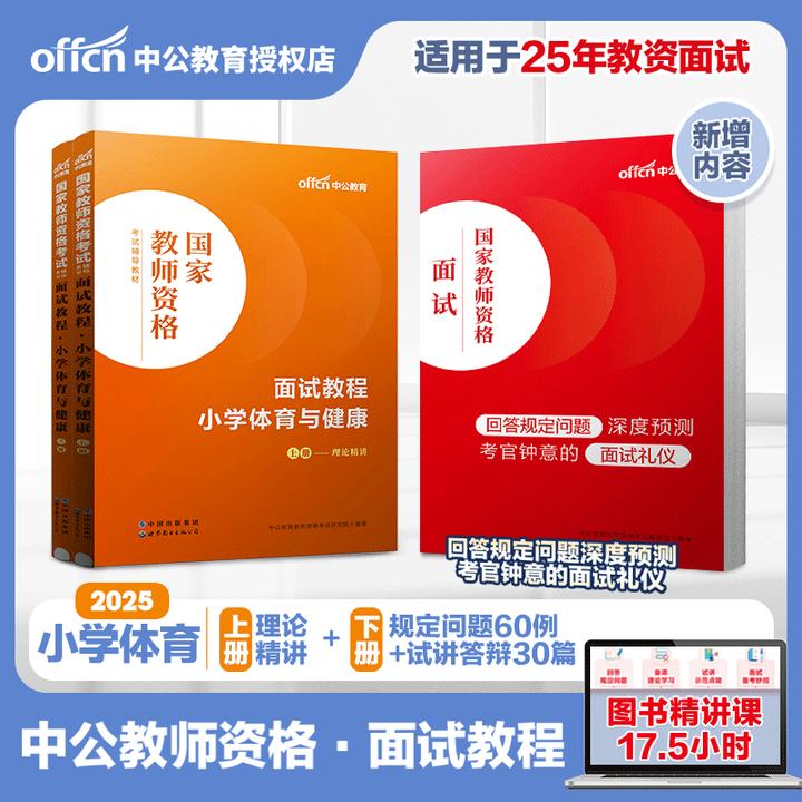 小学体育教资面试】中公备考2025年教师资格面试小学体育面试教程