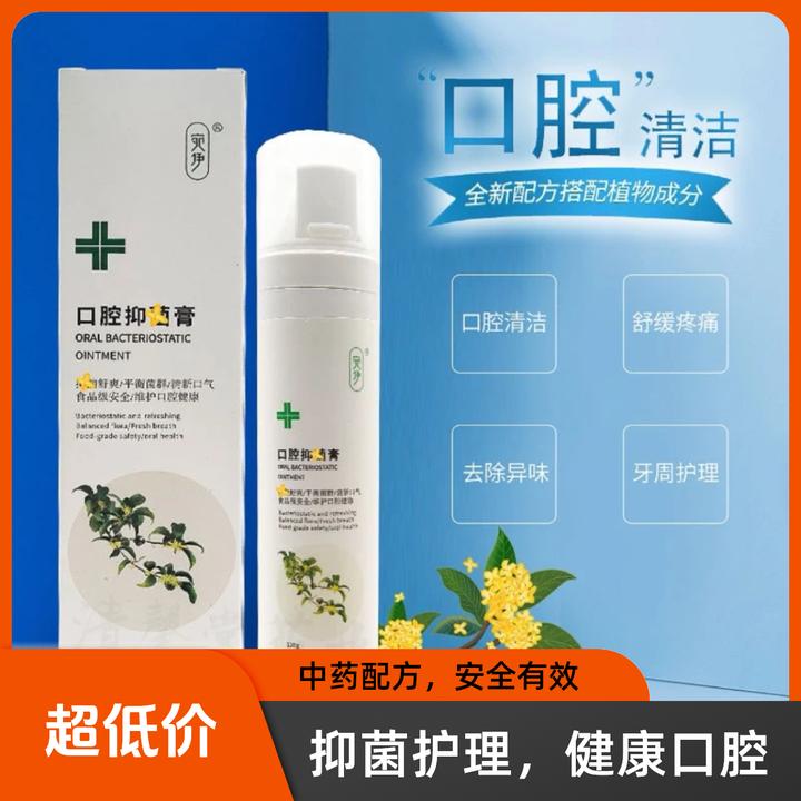 宛伊口腔抑菌膏舒缓草本温和舒爽便携刮码发精华清新护理老少皆宜