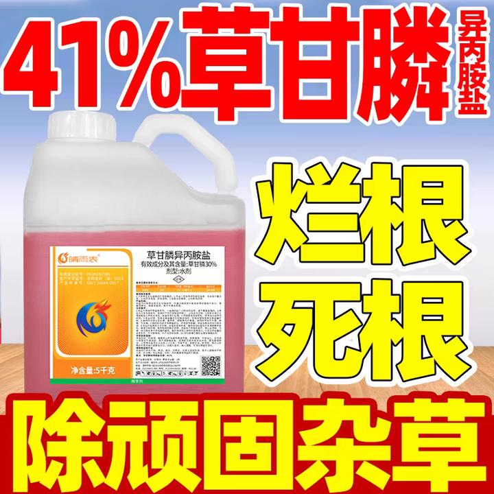 41%草甘膦异丙胺盐除草剂草甘磷死草烂根剂果园草甘膦除草剂正品
