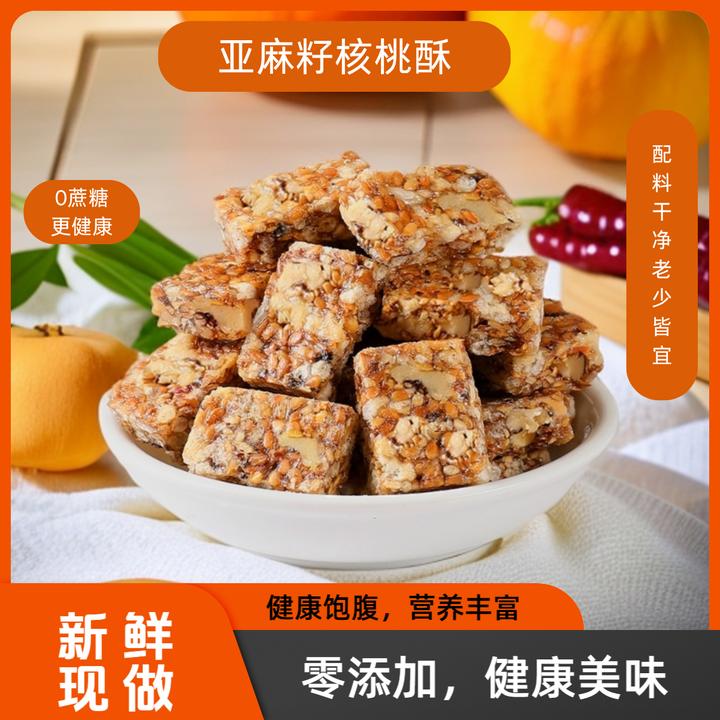 【香醇酥脆】亚麻籽核桃酥坚果酥芝香浓郁酥脆零食无蔗糖点心糕点
