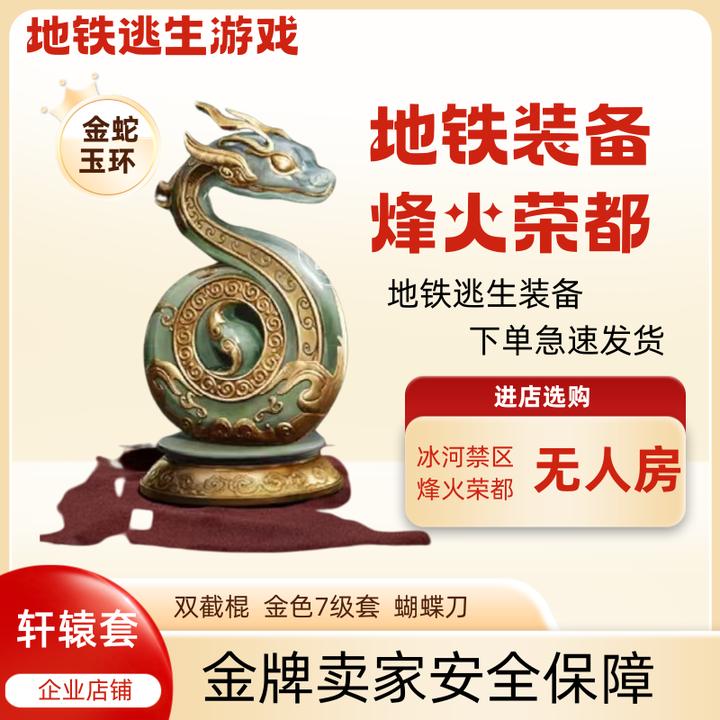 地铁逃生游戏装备烽火荣都双截棍轩辕金枪金甲黑卡无人房
