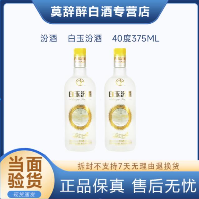 汾酒19-20年40度白玉汾酒375ml瓶装山西特产露酒  1瓶装40度375ml