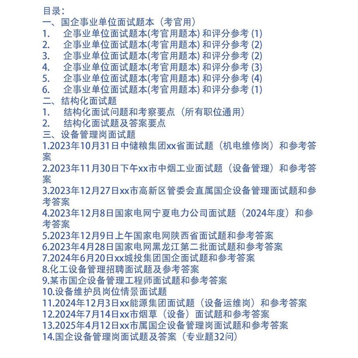 国企生产安全员、安全工程师招聘面试题14套和专业题25问及答案