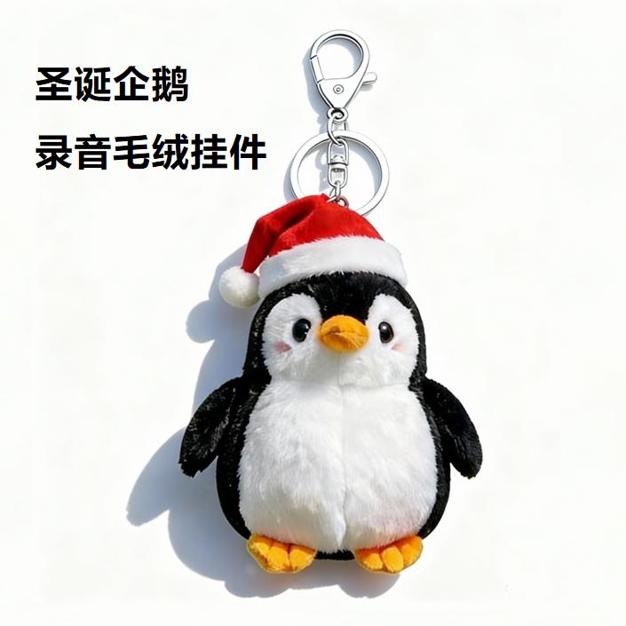 圣诞企鹅录音毛绒公仔挂件 可重复录音钥匙扣送对象表白惊喜礼物