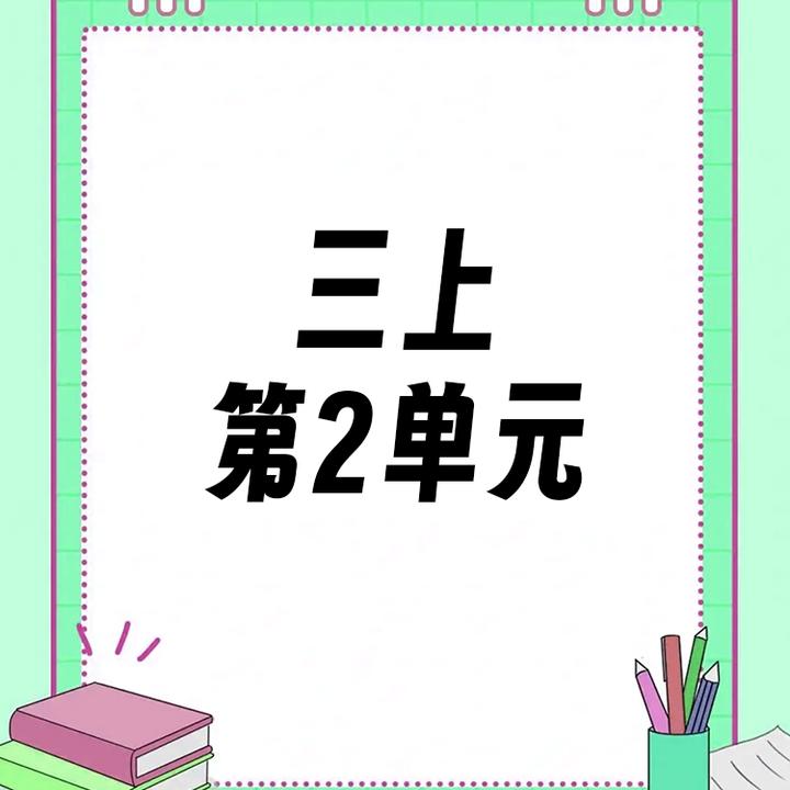 【三上】第2单元ppt课件教案