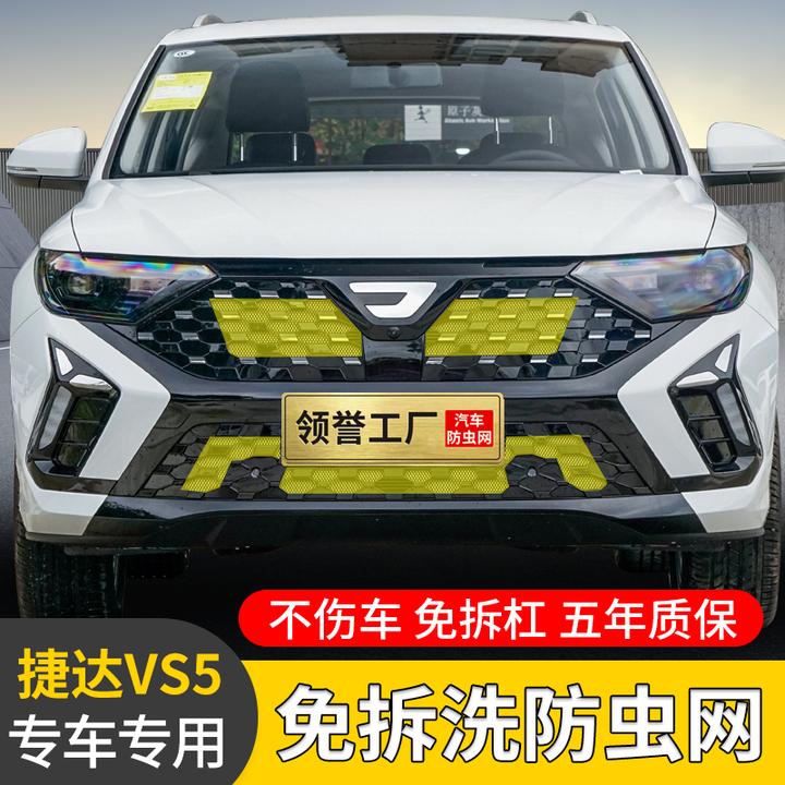 专用24-26款捷达VS5防虫网前脸中网防柳絮罩水箱防护网改装用品