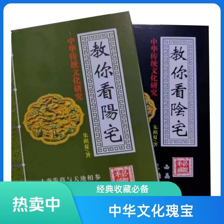 朱祖夏书籍大全教你看阴宅+教你看阳宅阴宅坟地坐山朝向书籍
