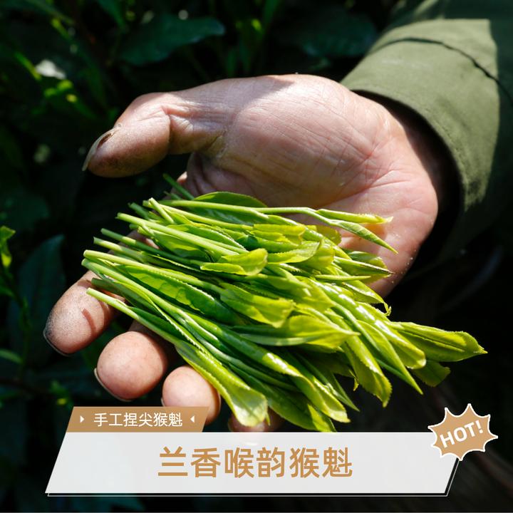 坑王精选野猴子喉韵猴魁手工捏尖绿茶50g 花香（拆封不支持退）