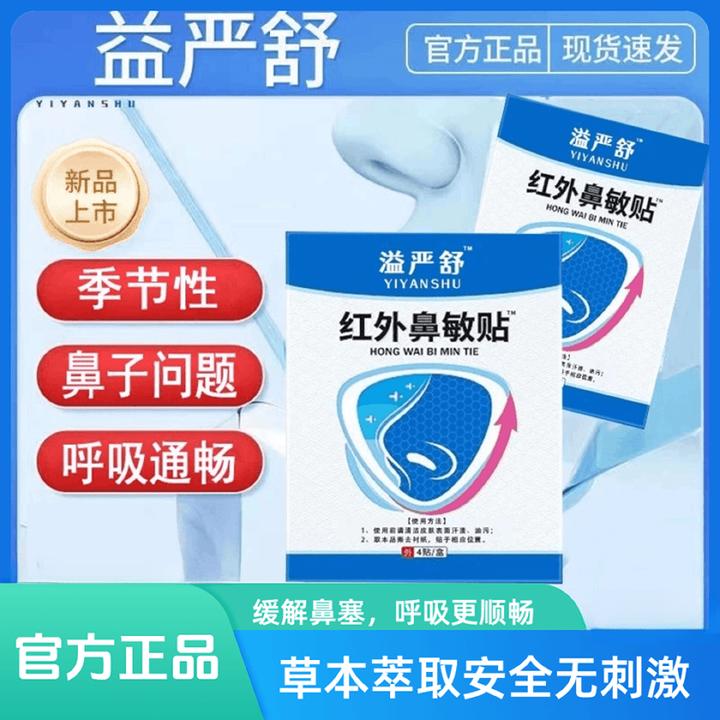 【官方正品】益严舒红外鼻敏贴急慢性鼻干鼻痒打喷嚏止鼾原阻隔贴膏