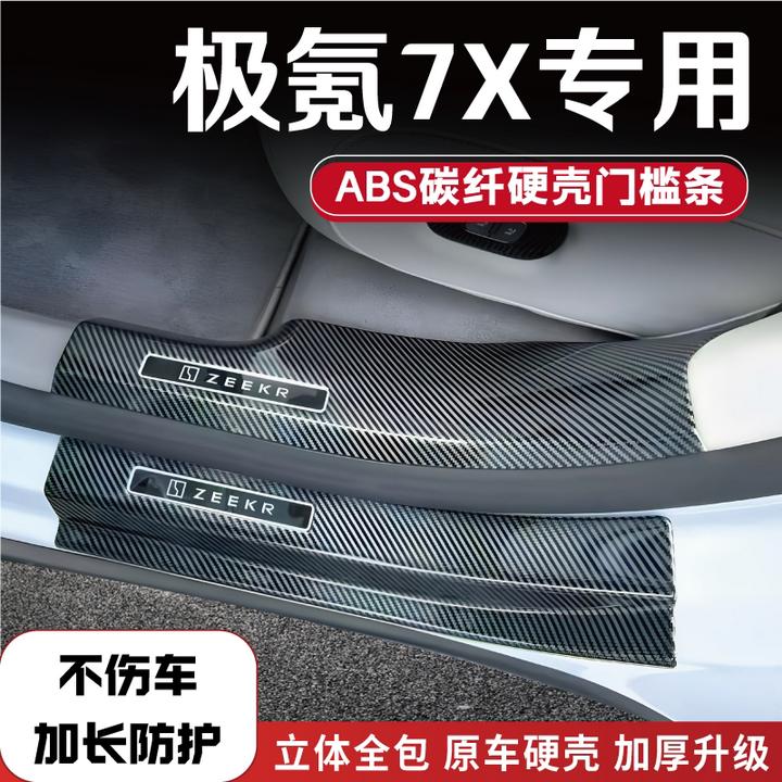 适配25款极氪7X碳纤防踩迎宾踏板改装配件后备箱门槛条保护防踢板