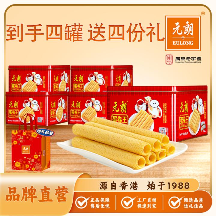 【蛋卷王4罐装】元朗蛋卷王480g*4罐蛋香浓郁送领导送亲戚蛋卷礼盒