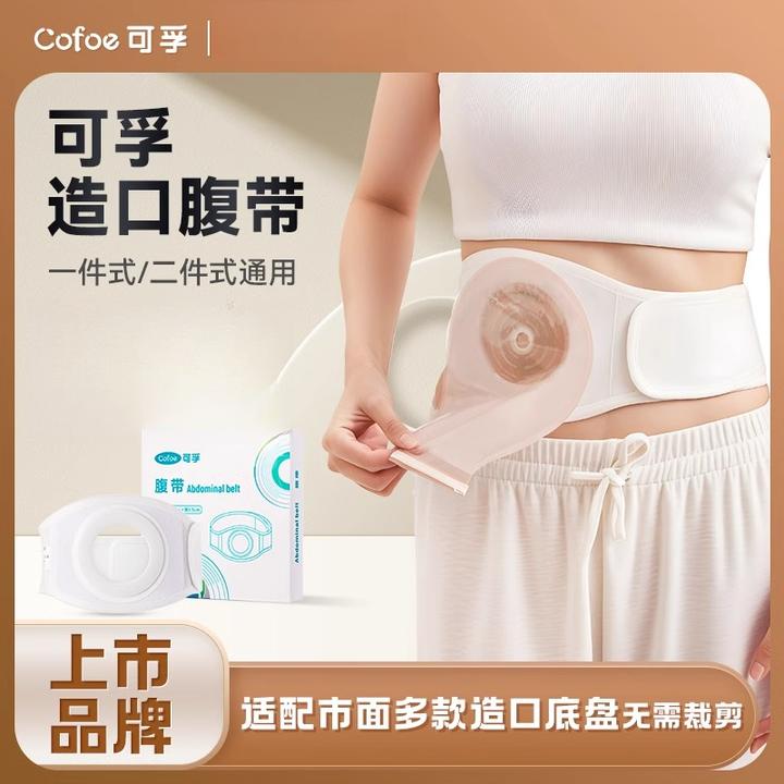可孚腹带造口术后专用造口人护理用品腰部固定护腰带护腹带