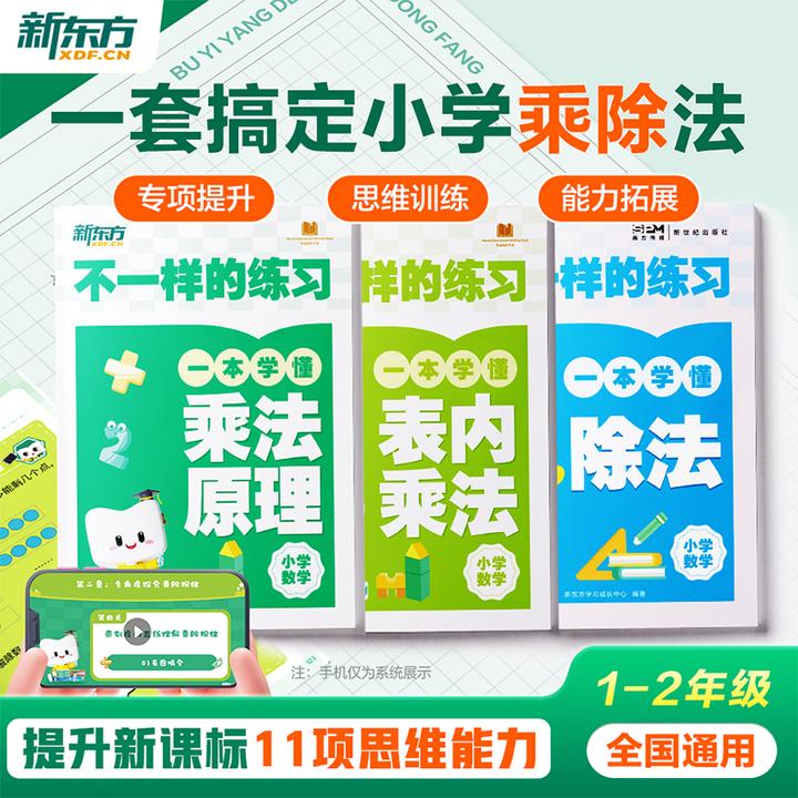 【新东方】小学乘法除法原理举一反三速算计算能手2025版对标新课标