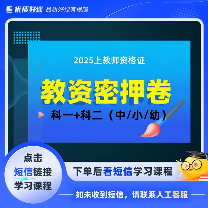 2025上教资密押卷（中学）(点击短信链接学习课程)