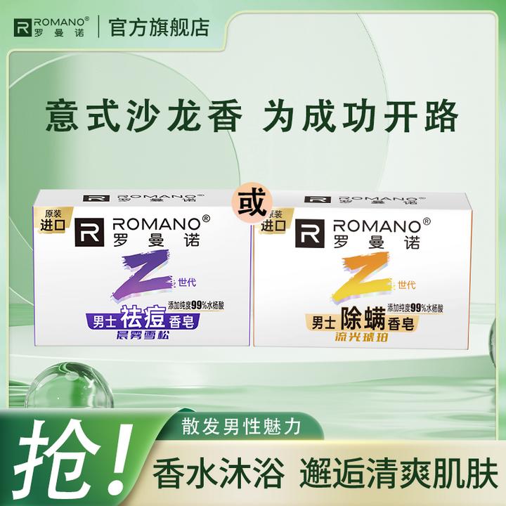 【除螨香皂】罗曼诺香皂年轻系列105g洁肤清爽保湿车载留香祛痘正品