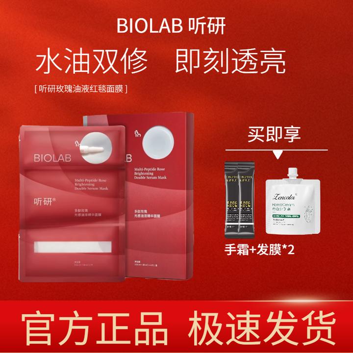 BIOLAB听研玫瑰油液红毯面膜焕亮紧致水光保湿多肽玫瑰光感油液