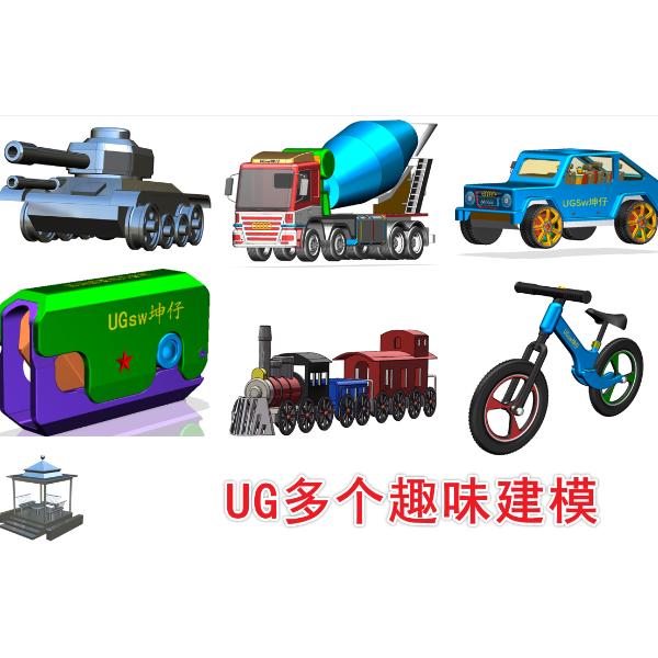 UG多个趣味建模+装配+图纸教程