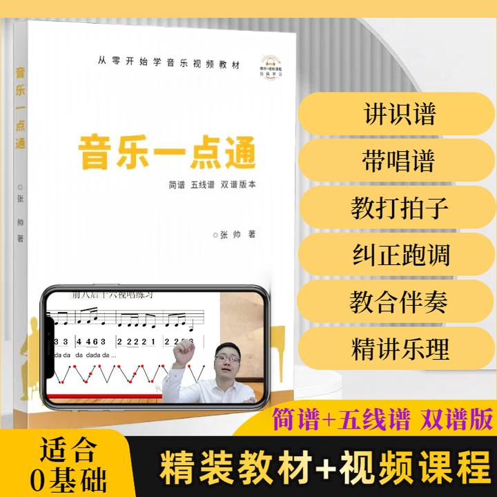 【正版】简谱+五线谱：识谱、唱谱、节奏、乐理、纠正跑调、教合伴奏