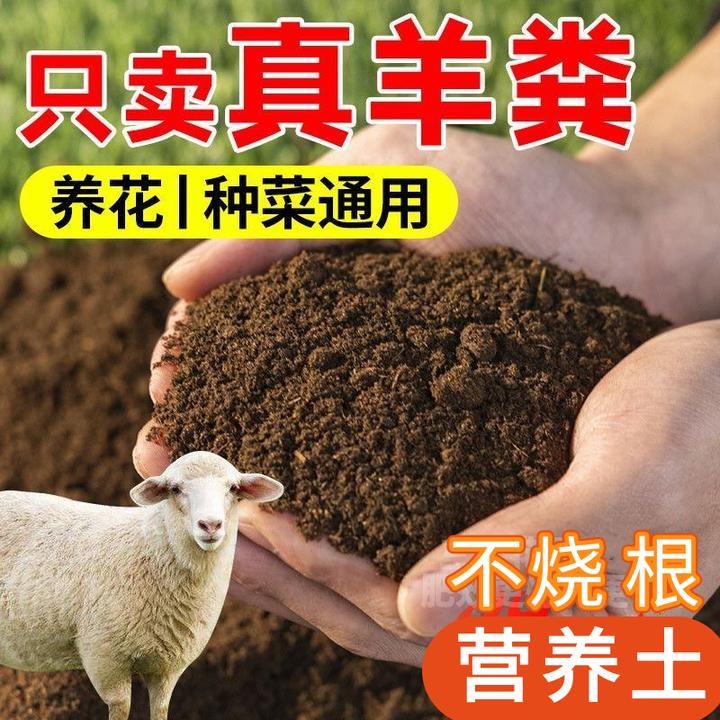 羊粪营养土发酵有机肥花卉蔬菜瓜果种菜养花通用腐熟粉剂不烧根