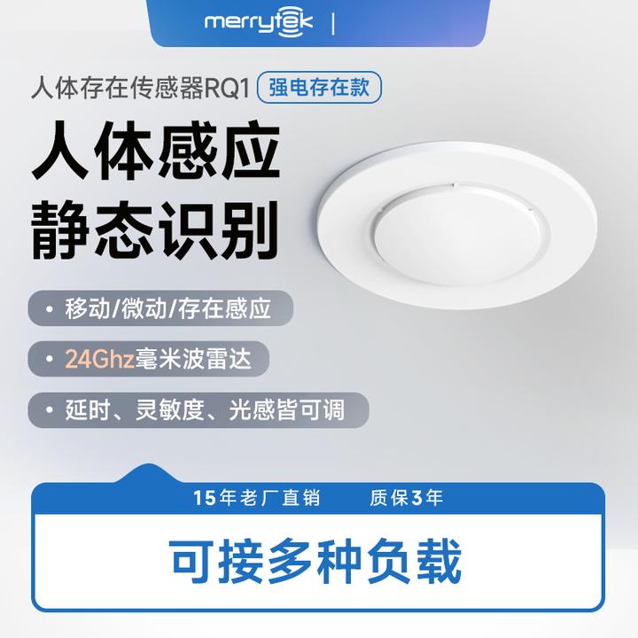 迈睿RQ1人体存在传感器220V人在灯不灭智能雷达嵌入式感应开关