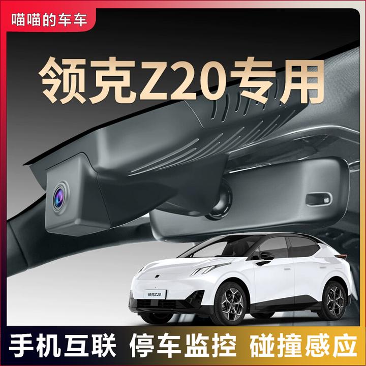领克z20专用行车记录仪原厂超清夜视免走线usb前后双录原车隐藏式