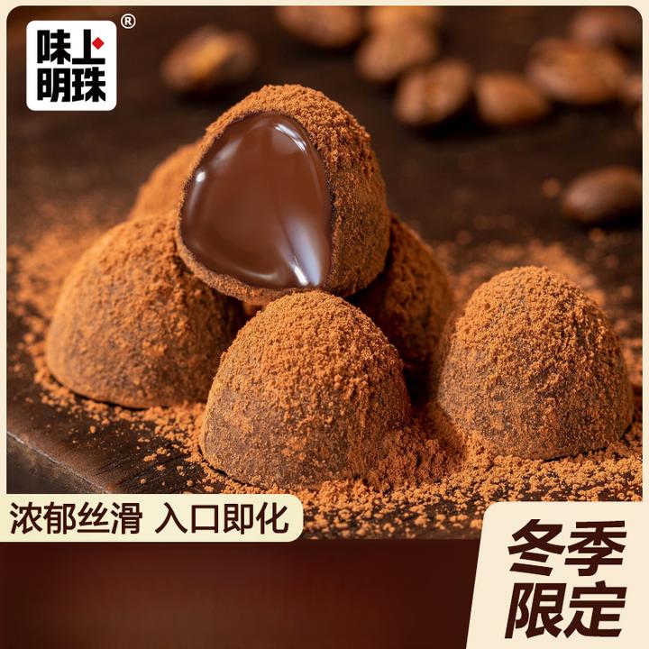 #920味上明珠松露巧克力袋装圣诞新年礼物精美独立包装大分量