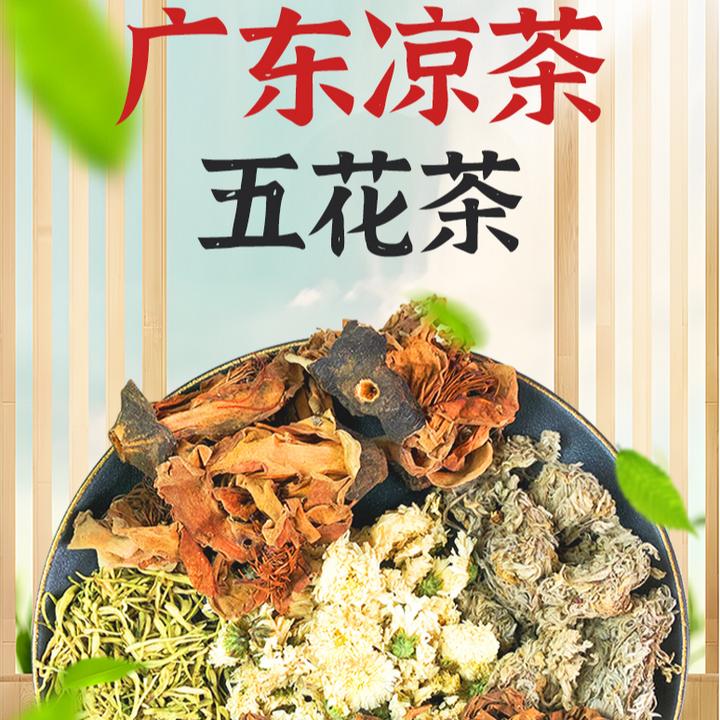 广东正宗传统港式岭南凉茶四季皆宜五花茶自煮草本植物家庭水煮装