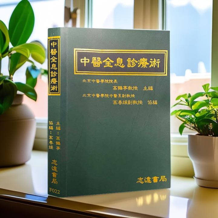 全息诊疗法高鹤亭主编全息诊疗法
