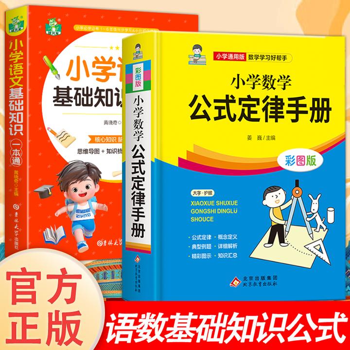 2册套装任选 小学数学公式定律手册+小学语文基础知识一本通