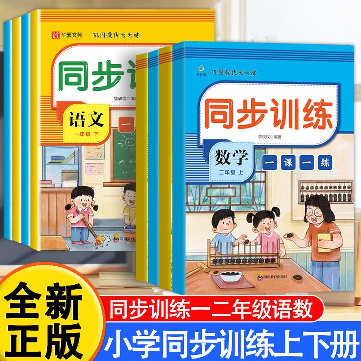 同步训练一年级二年级上册下册一课一练语文数学练习册人教版习题