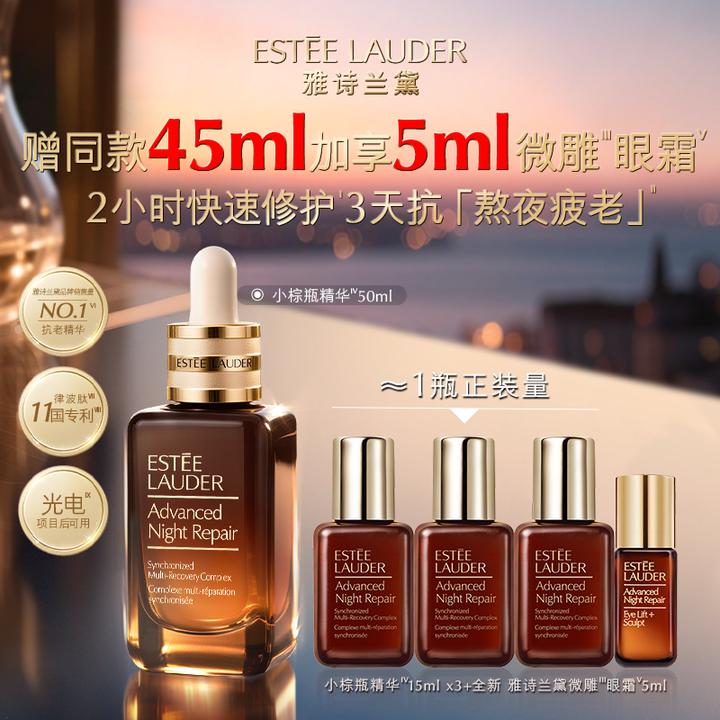 【12.12】Estee Lauder/雅诗兰黛小棕瓶精华50+45套组