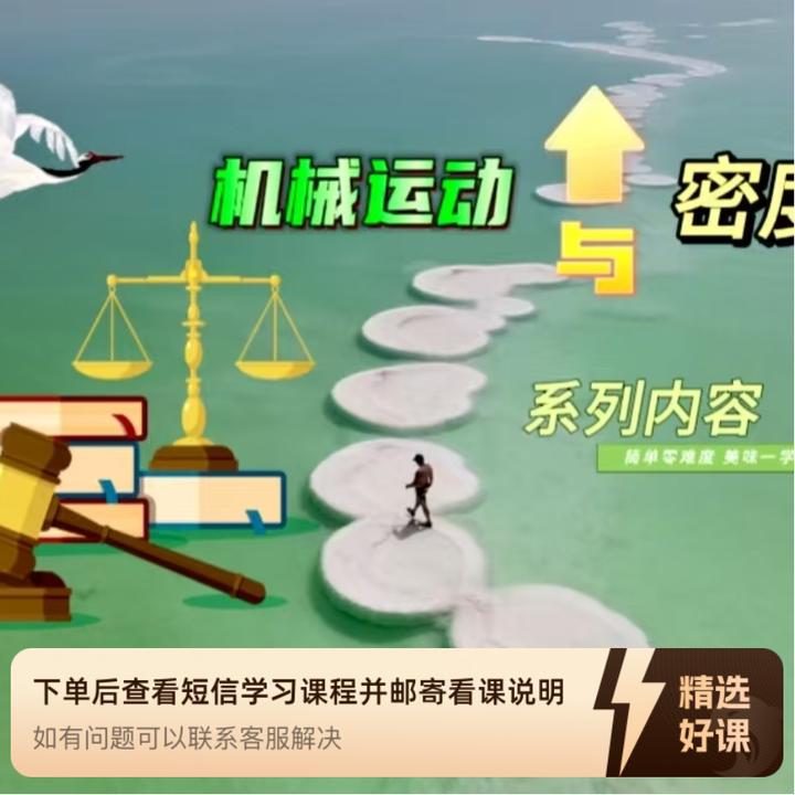 机械运动与密度系列课程（留意短信解锁课程）