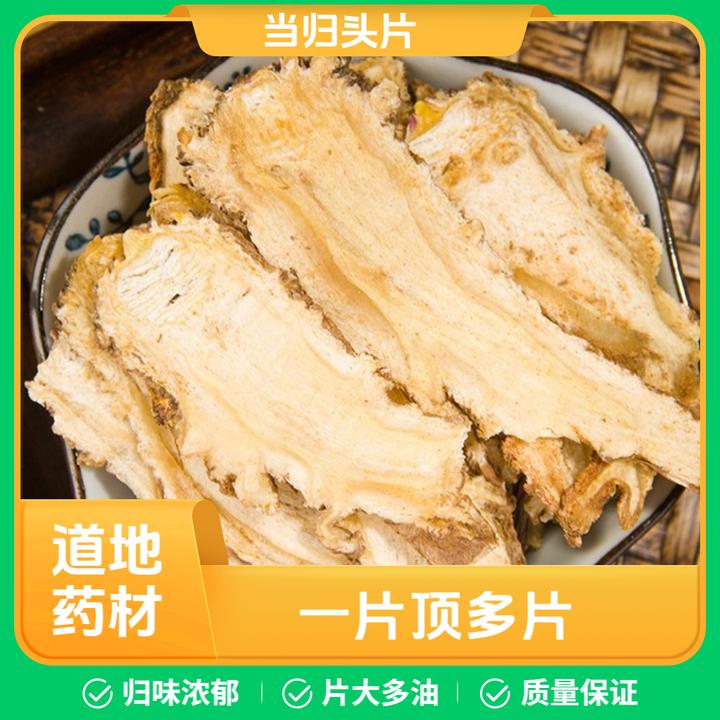 精选当归头片100g
